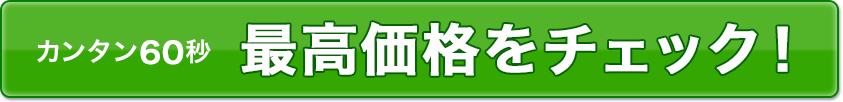 カンタン60秒最高価格をチェック！